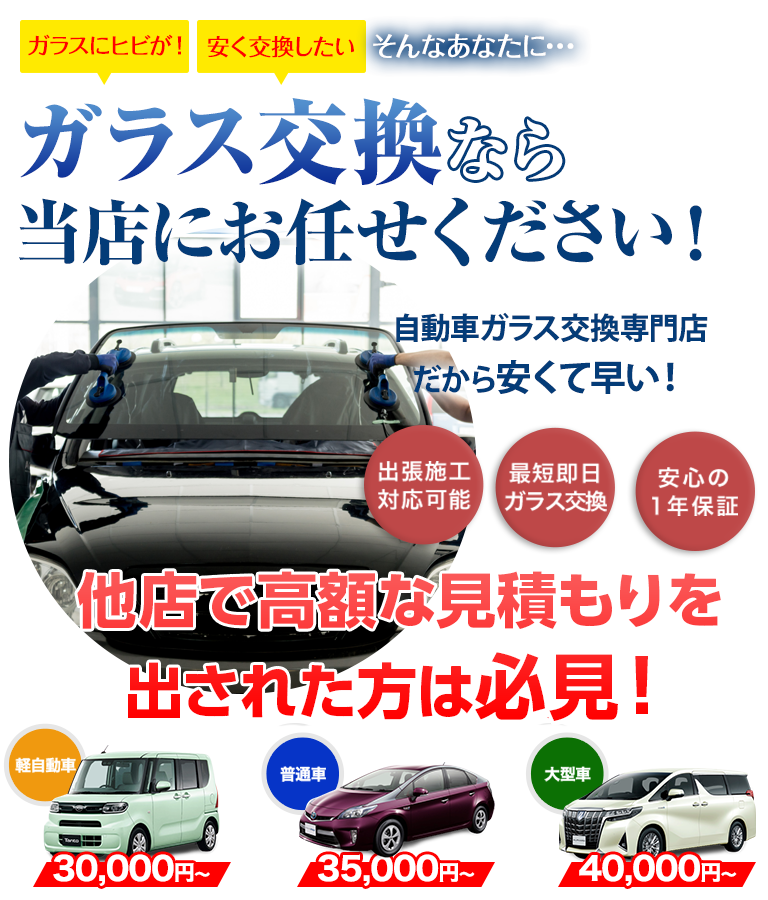 ガラス交換なら大和自動車ガラスにお任せください！自動車ガラス交換専門店だから安くて早い！