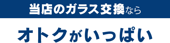 大和自動車ガラスのガラス交換ならオトクがいっぱい