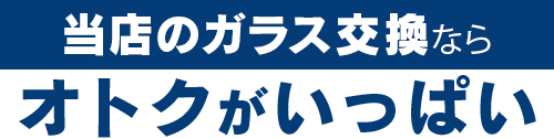 大和自動車ガラスのガラス交換ならオトクがいっぱい