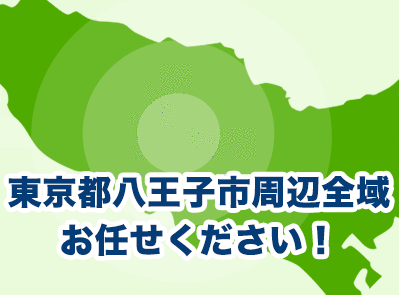 東京都八王子市周辺全域お任せください！