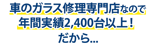 大和自動車ガラスは年間実績2,400台以上！だから…