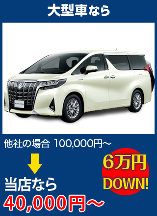 大型車なら、他社の場合100,000円～のところを大和自動車ガラスなら40,000円～　6万円DOWN！